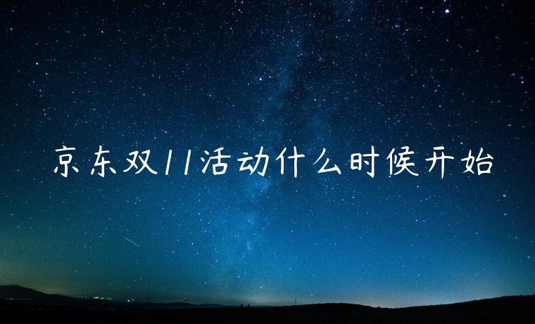 京東雙11活動什么時候開始